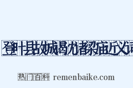 登叶县故城谒沈诸梁庙近义词是什么意思的图片